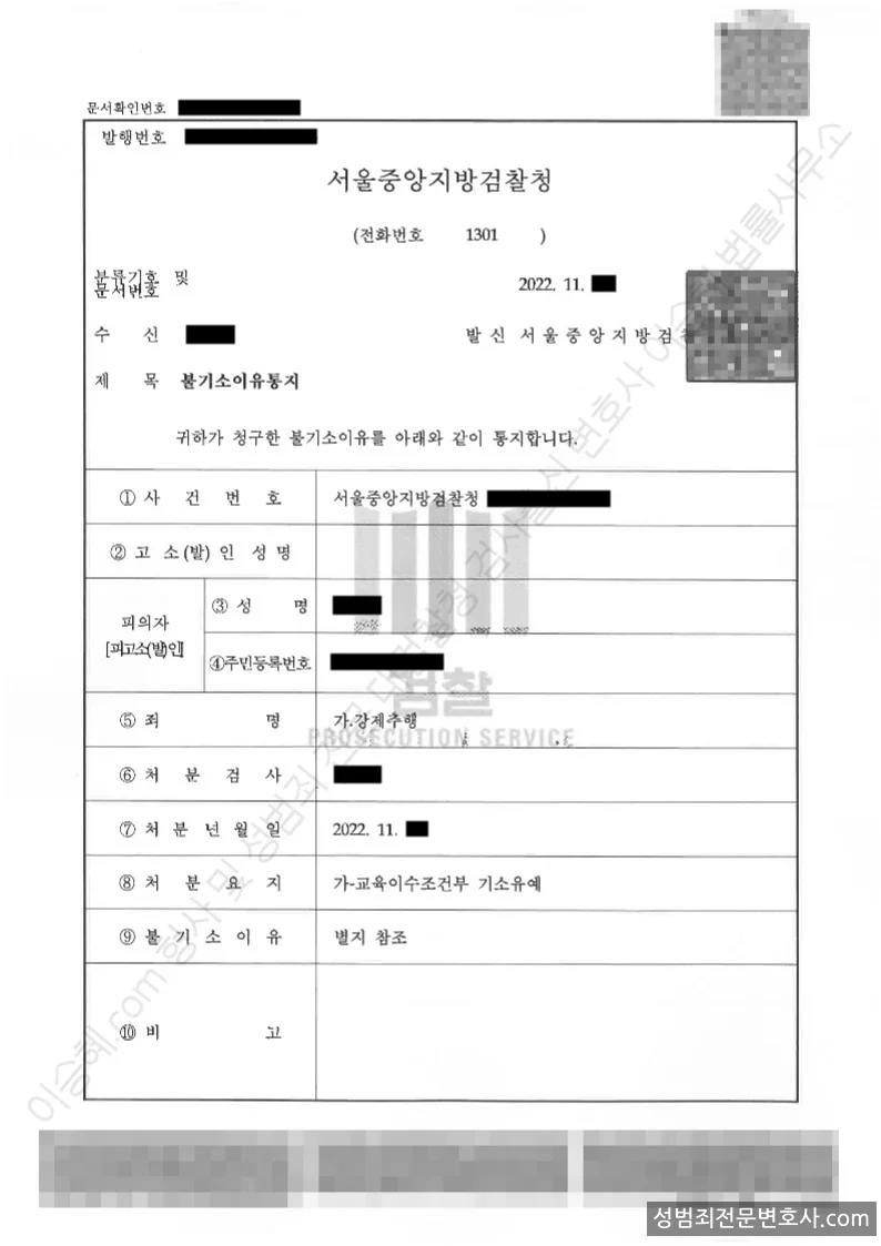 강제추행 처분문서(개인정보 삭제)