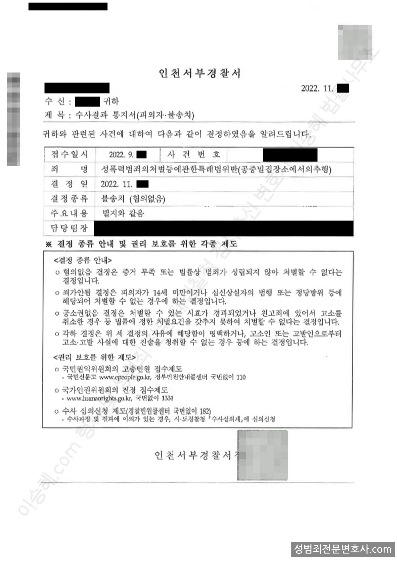 성폭법위반(공중밀집장소에서의추행) 처분문서(개인정보 삭제)