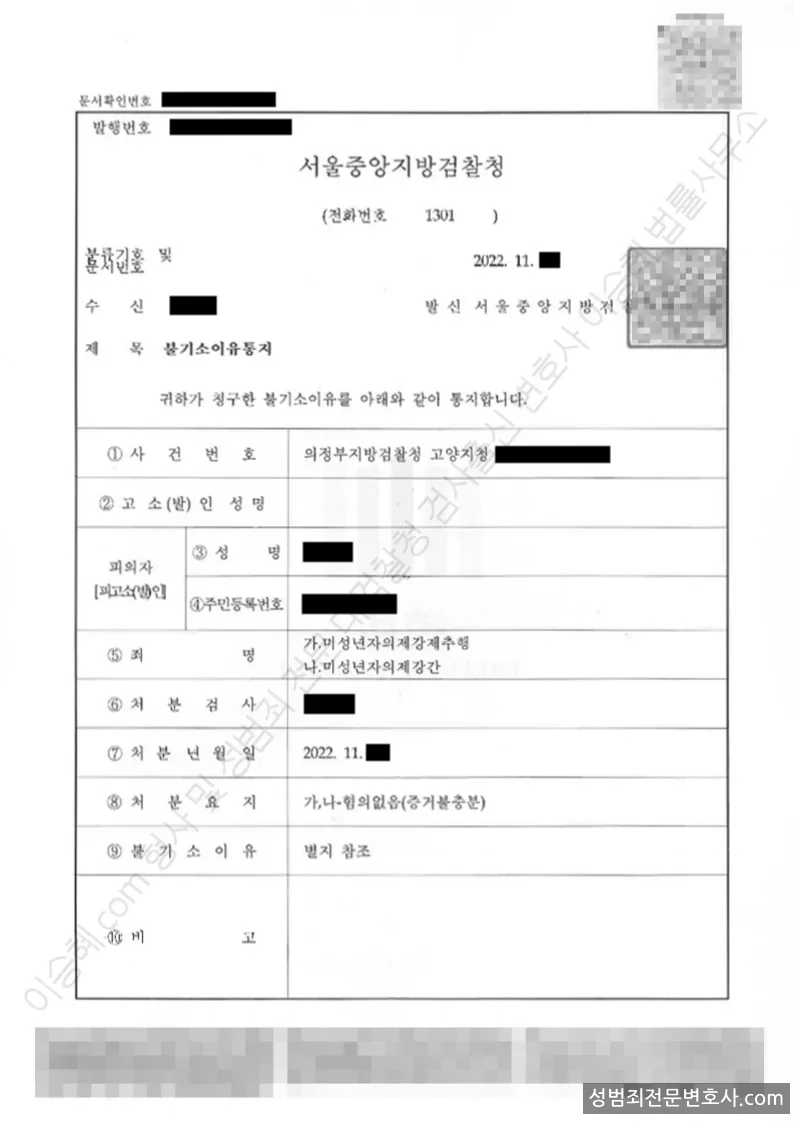 미성년자의제강간 · 미성년자의제강제추행 처분문서(개인정보 삭제)