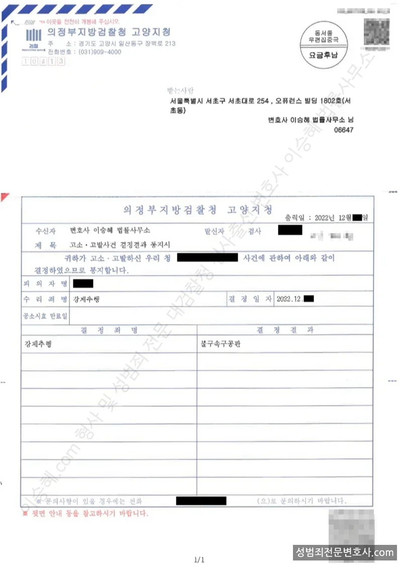 강제추행 처분문서(개인정보 삭제)
