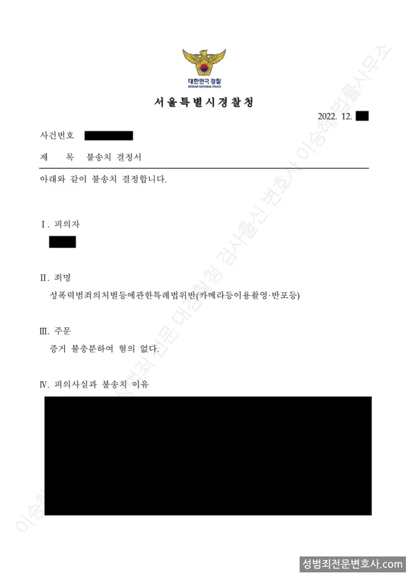 성폭법위반(카메라등이용촬영·반포등) 처분문서(개인정보 삭제)