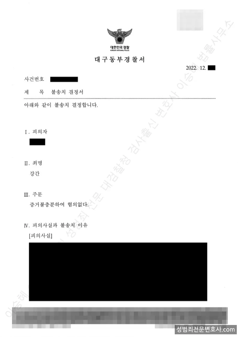 강간 처분문서(개인정보 삭제)
