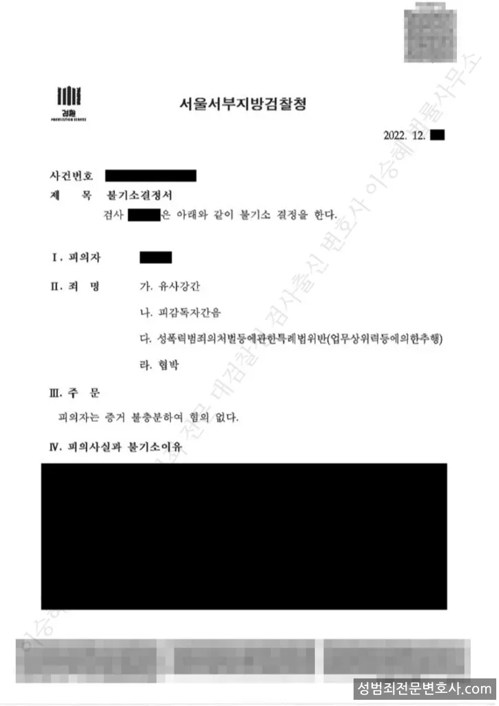 유사강간 · 피감독자간음 외 2 처분문서(개인정보 삭제)
