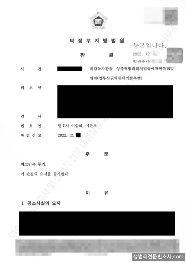 피감독자간음 · 성폭법위반(업무상위력등에의한추행) 처분문서(개인정보 삭제)