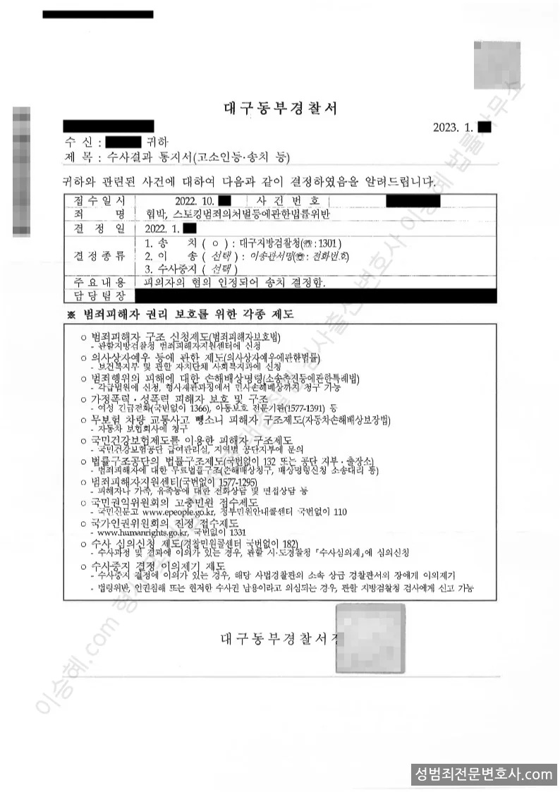 협박 · 스토킹범죄의처벌등에관한법률위반 처분문서(개인정보 삭제)