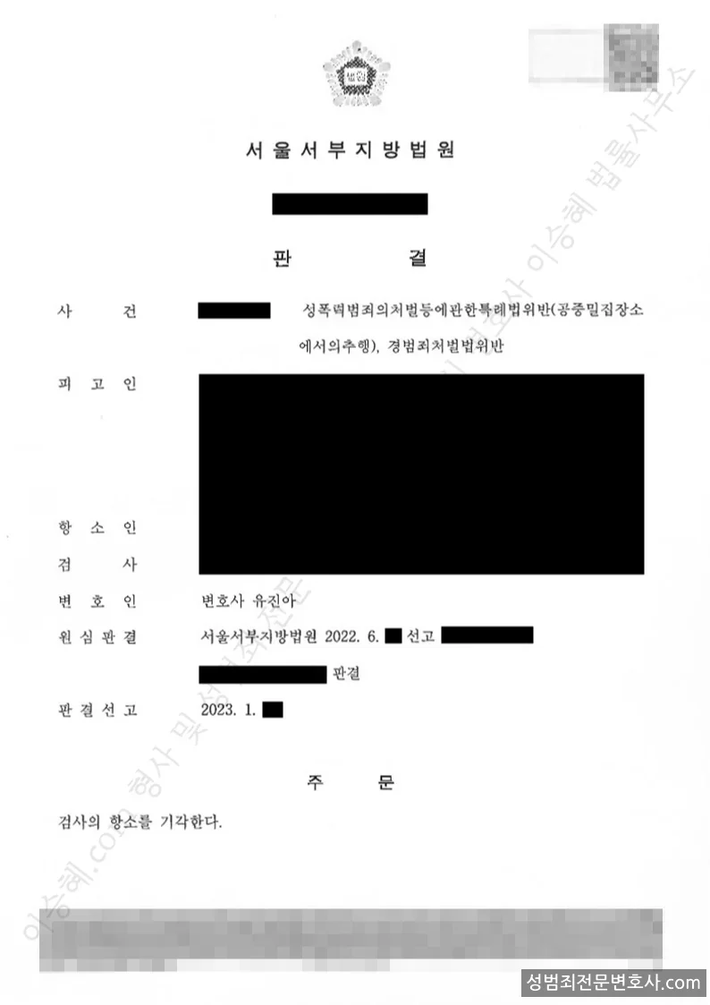 성폭법위반(공중밀집장소에서의추행) · 경범죄처벌법위반 처분문서(개인정보 삭제)