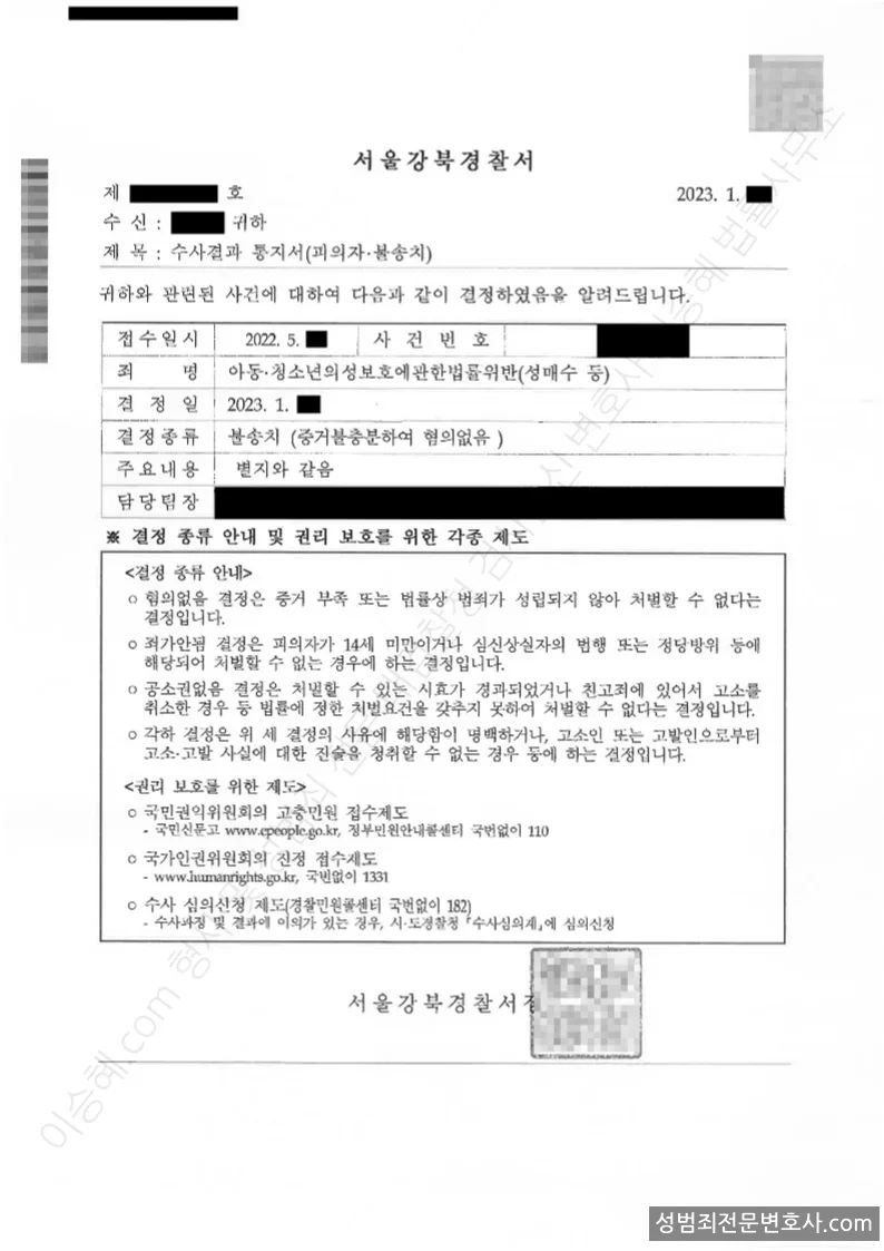 아청법위반(성매수등) 처분문서(개인정보 삭제)