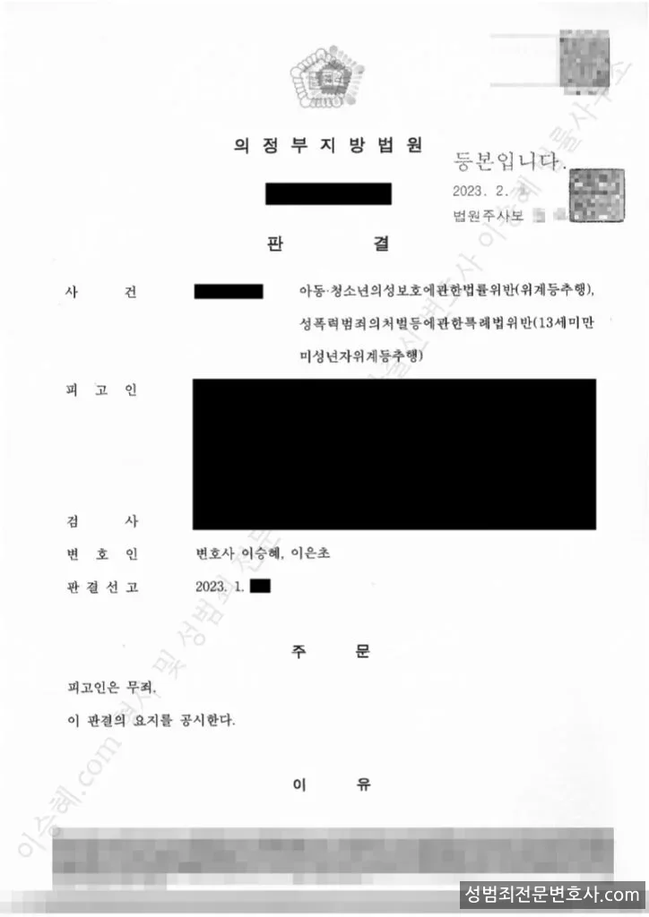 아청법위반(위계등추행) · 성폭법위반(13세미만미성년자위계등추행) 처분문서(개인정보 삭제)