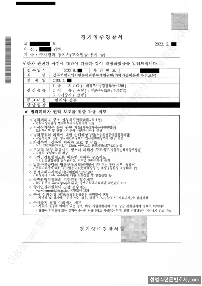 성폭법위반(카메라등이용촬영·반포등) 처분문서(개인정보 삭제)