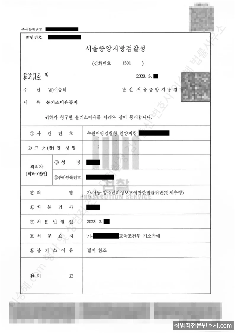 아청법위반(강제추행) 처분문서(개인정보 삭제)