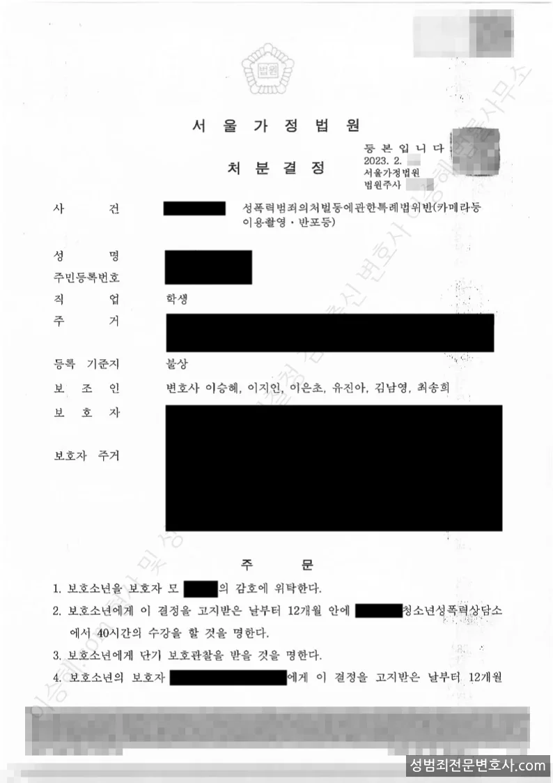 성폭법위반(카메라등이용촬영·반포등) 처분문서(개인정보 삭제)