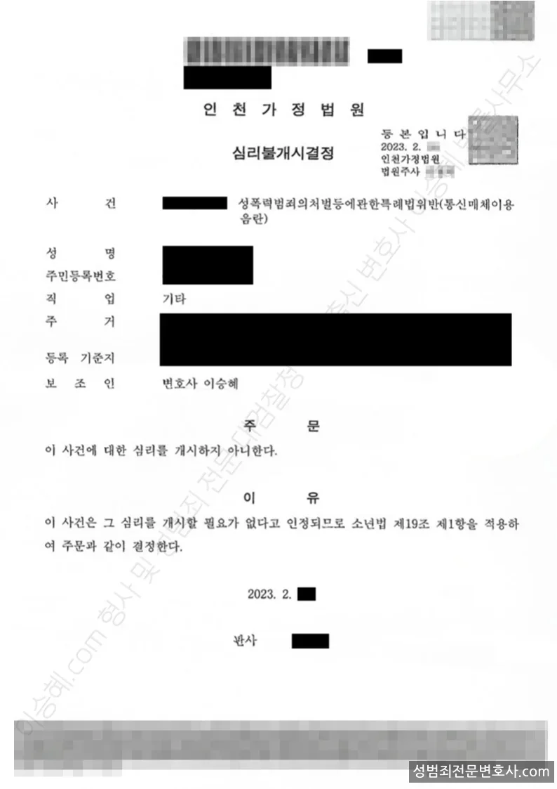 성폭법위반(통신매체이용음란) 처분문서(개인정보 삭제)