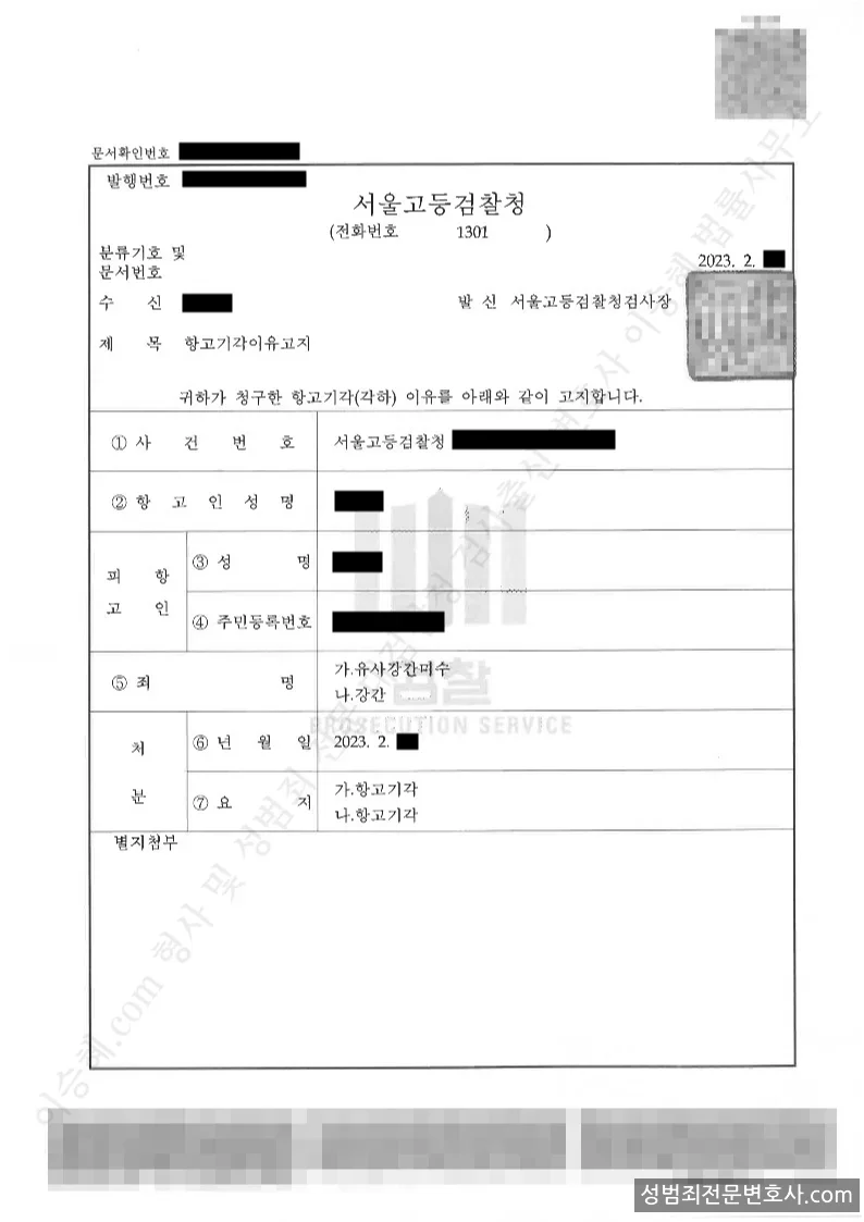 강간 · 유사강간 외 1 처분문서(개인정보 삭제)