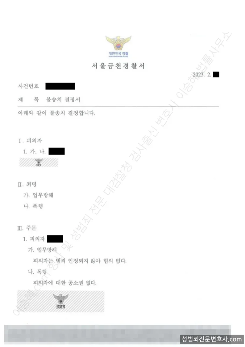업무방해 · 폭행 처분문서(개인정보 삭제)