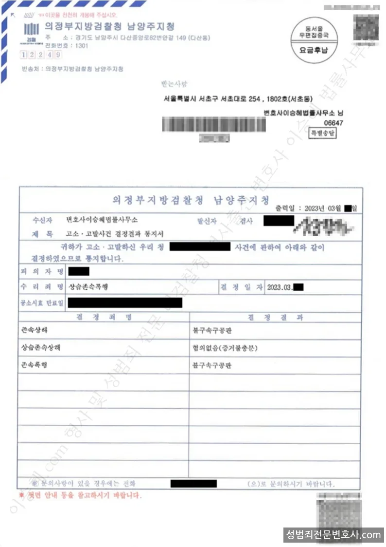 존속상해 · 존속폭행 처분문서(개인정보 삭제)