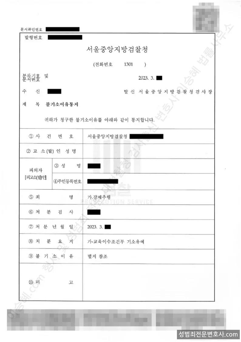 강제추행 처분문서(개인정보 삭제)