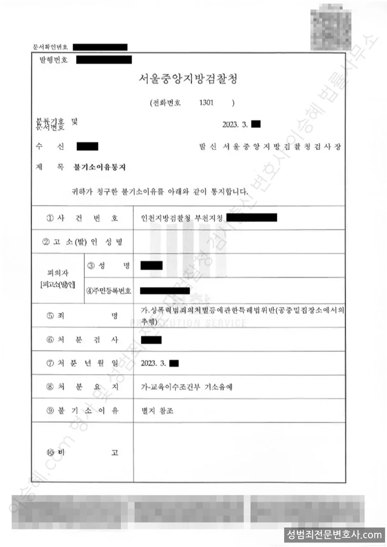 성폭법위반(공중밀집장소에서의추행) 처분문서(개인정보 삭제)