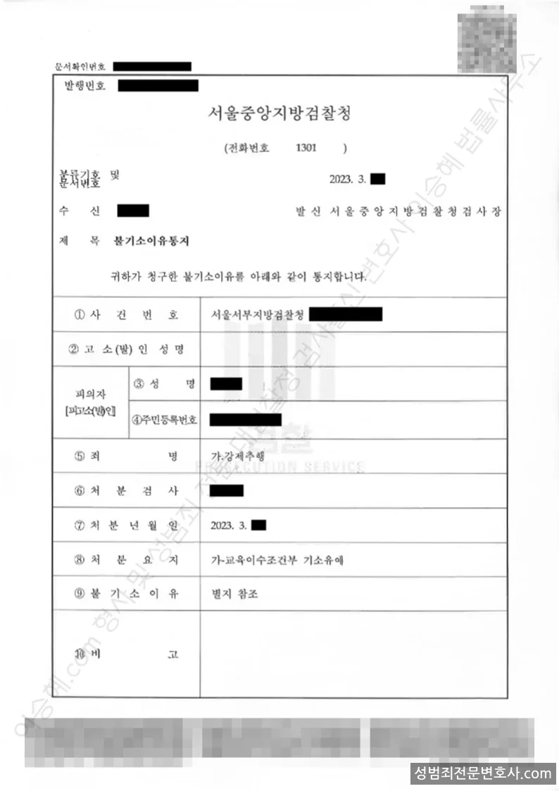 강제추행 처분문서(개인정보 삭제)