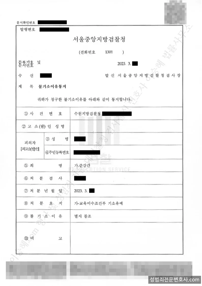 준강간 처분문서(개인정보 삭제)