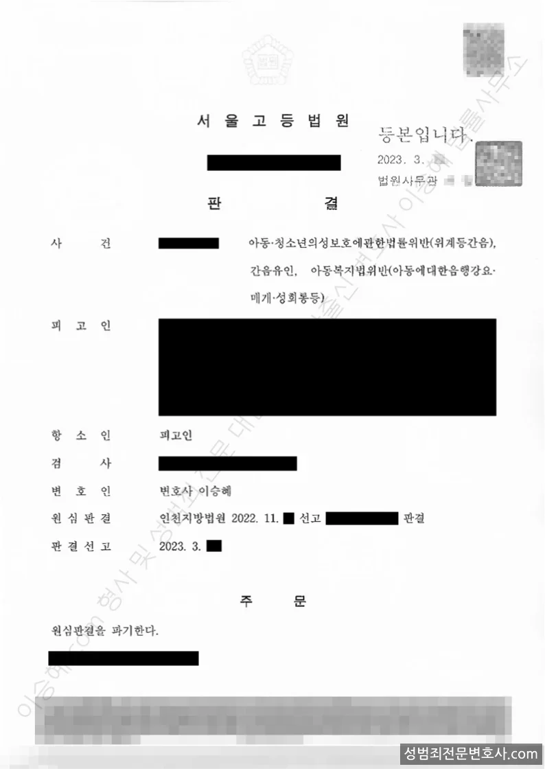 아청법위반(위계등간음) · 간음유인 외 1 처분문서(개인정보 삭제)
