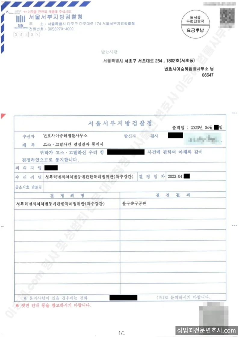 특수강간 처분문서(개인정보 삭제)