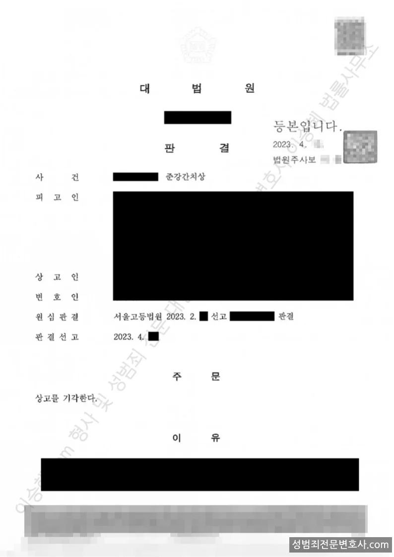준강간치상 처분문서(개인정보 삭제)