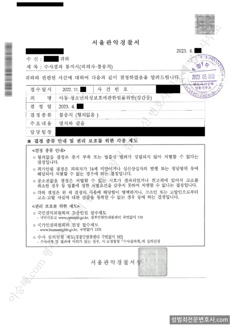 아청법위반(강간등) 처분문서(개인정보 삭제)