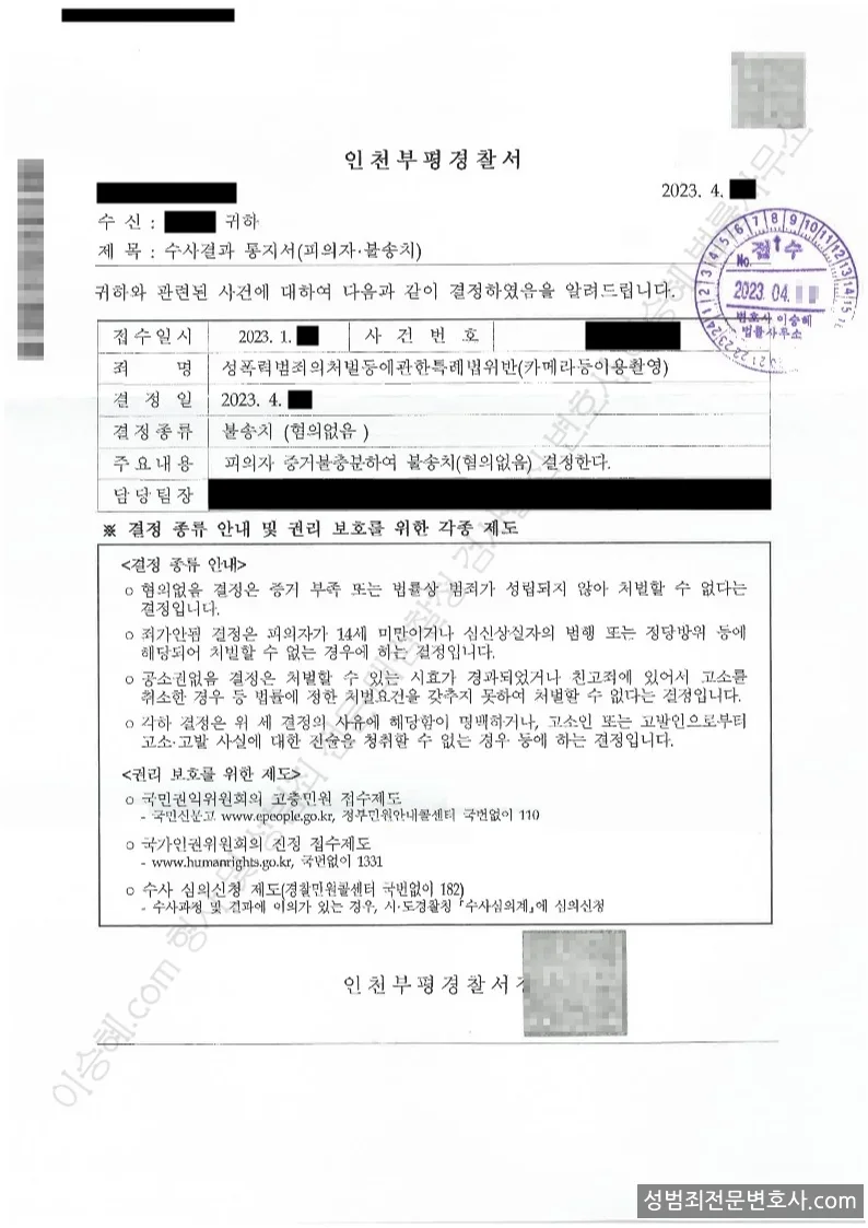 성폭법위반(카메라등이용촬영) 처분문서(개인정보 삭제)