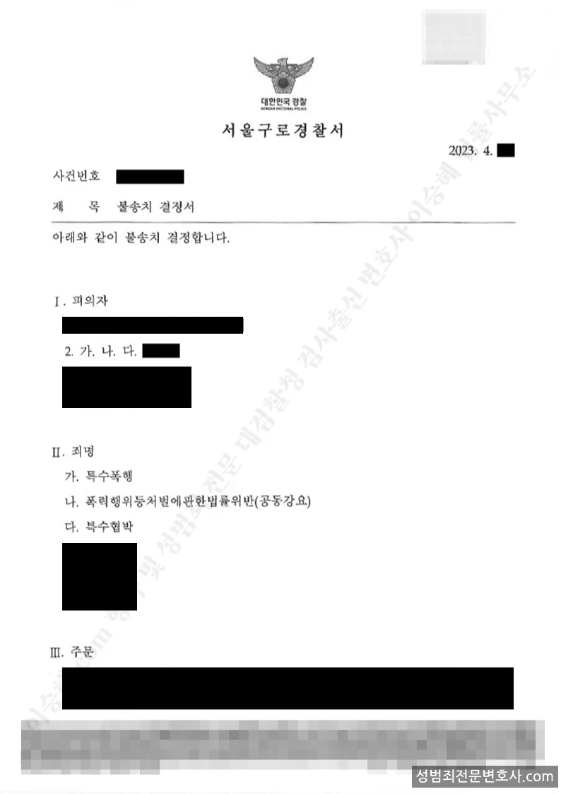특수폭행 · 폭처법위반(공동강요) 외 1 처분문서(개인정보 삭제)