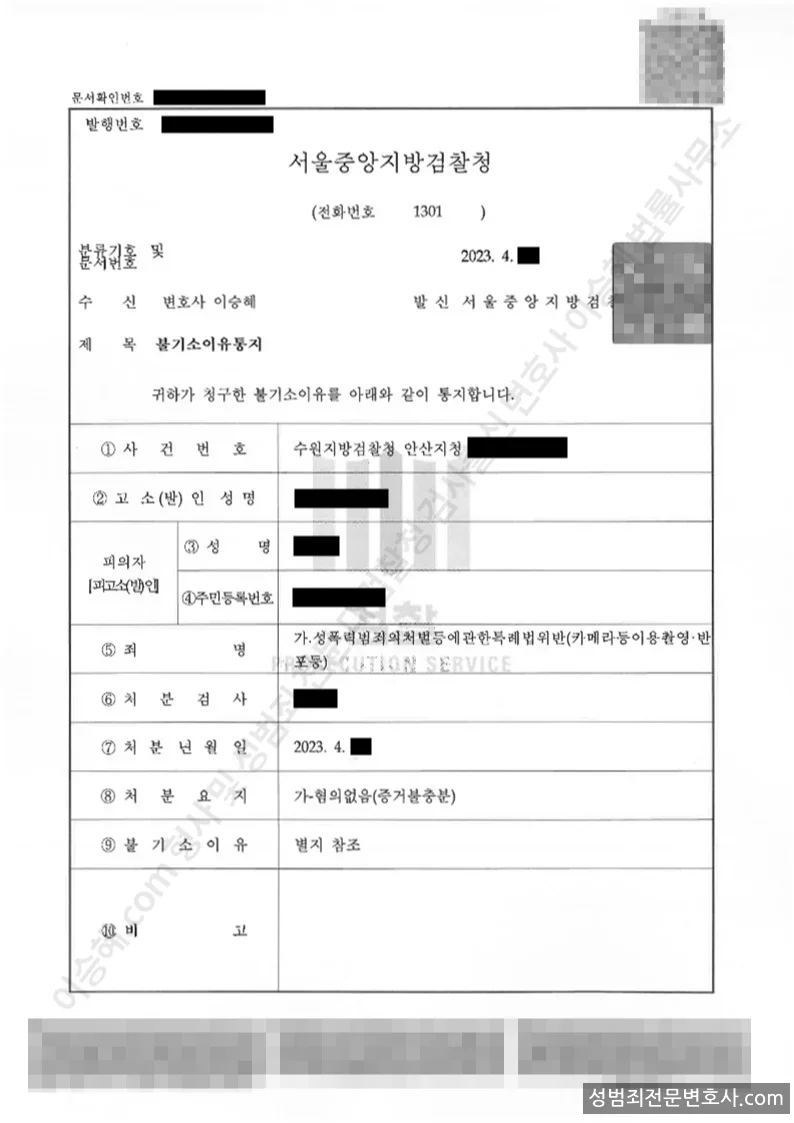성폭법위반(카메라등이용촬영·반포등) 처분문서(개인정보 삭제)
