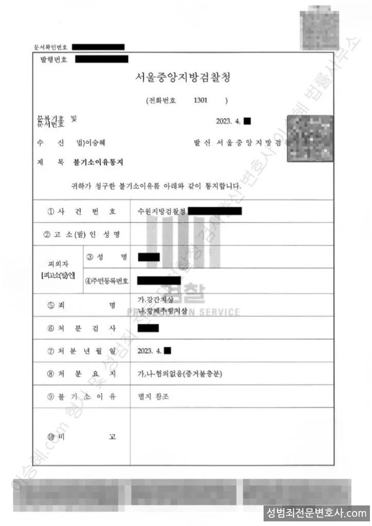 강간치상 · 강제추행치상 처분문서(개인정보 삭제)
