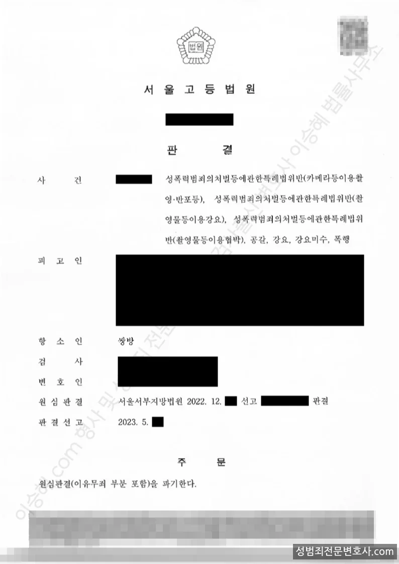 성폭법위반(카메라등이용촬영·반포등) · 성폭법위반(촬영물등이용강요) 외 5 처분문서(개인정보 삭제)