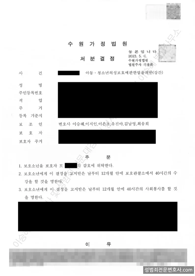 아청법위반(강간) 처분문서(개인정보 삭제)