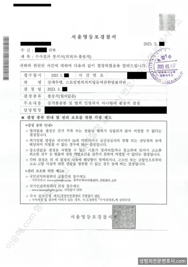 강제추행 · 스토킹범죄의처벌등에관한법률위반 처분문서(개인정보 삭제)