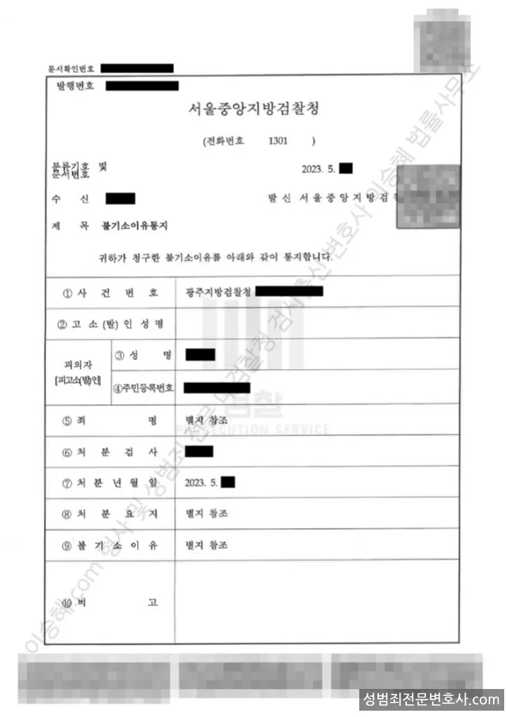 준강간 · 유사강간 외 2 처분문서(개인정보 삭제)