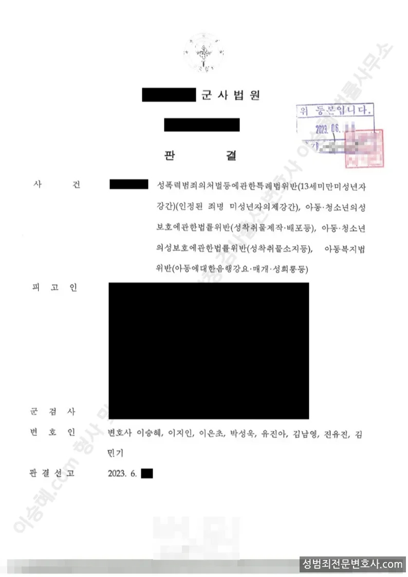 성폭법위반(13세미만미성년자의제강간) · 아청법위반(성착취물제작·배포등) 외 2 처분문서(개인정보 삭제)