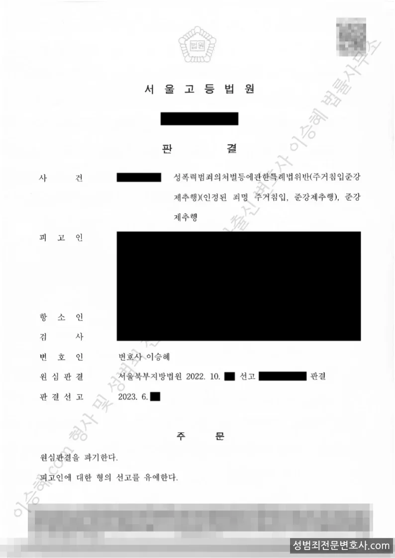 성폭법위반(주거침입준강제추행) · 준강제추행 외 1 처분문서(개인정보 삭제)