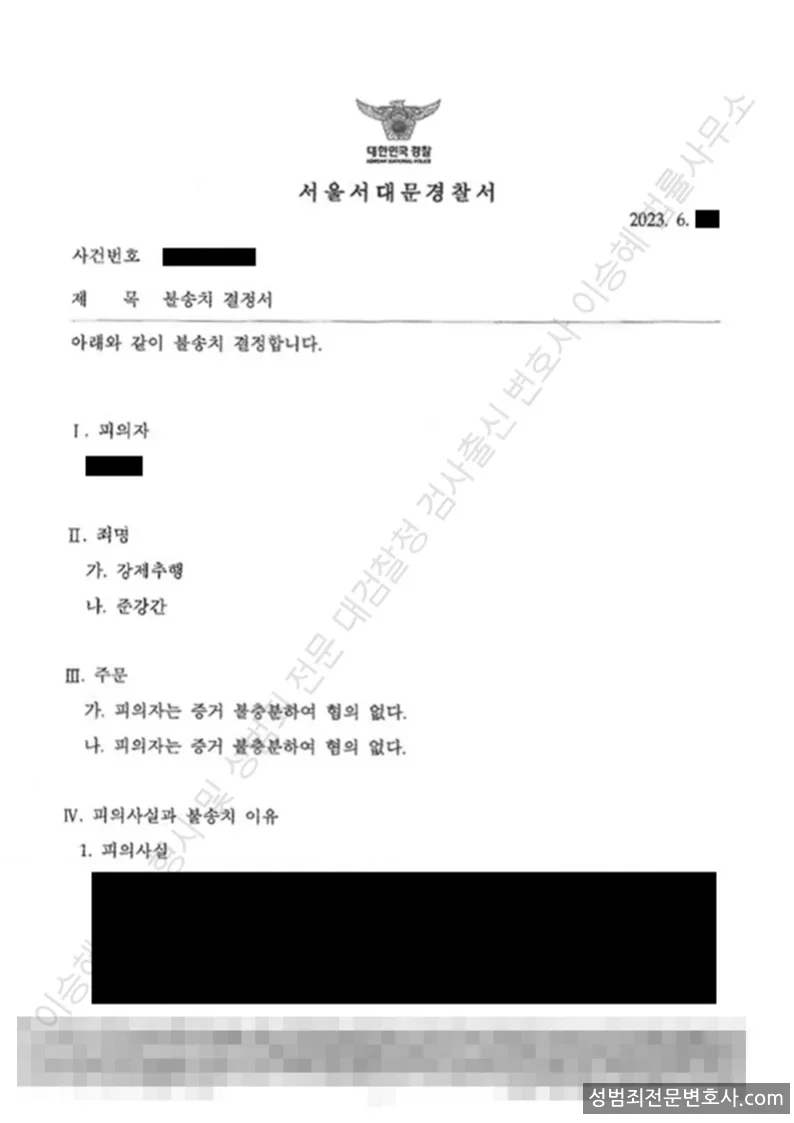 준강간 · 강제추행 처분문서(개인정보 삭제)