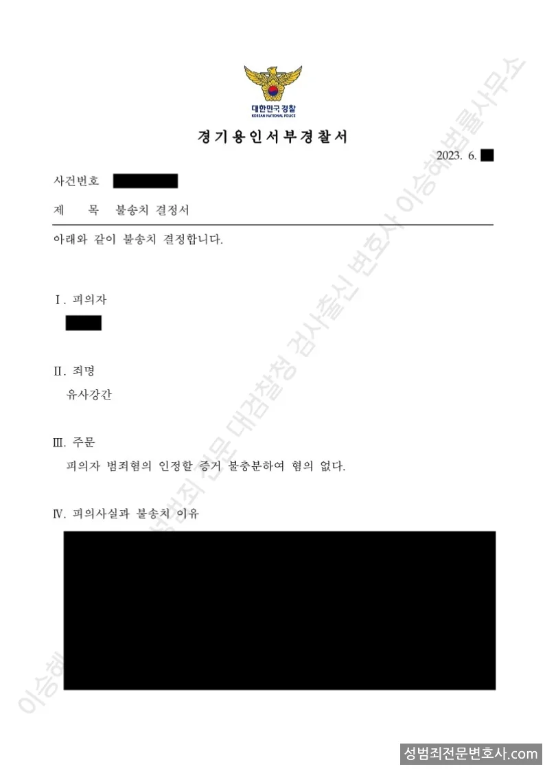 유사강간 처분문서(개인정보 삭제)