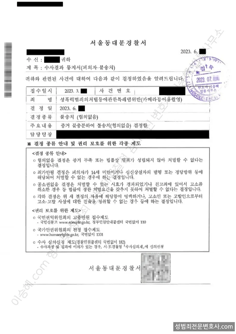 성폭법위반(카메라등이용촬영) 처분문서(개인정보 삭제)
