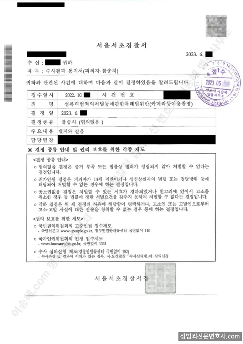 성폭법위반(카메라등이용촬영) 처분문서(개인정보 삭제)