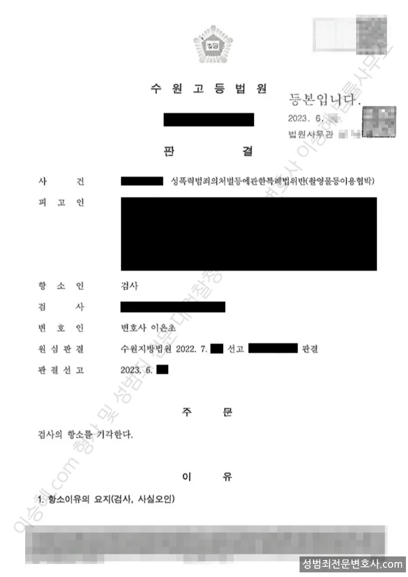 성폭법위반(촬영물등이용협박) 처분문서(개인정보 삭제)