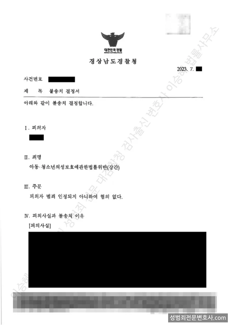 아청법위반(강간) 처분문서(개인정보 삭제)