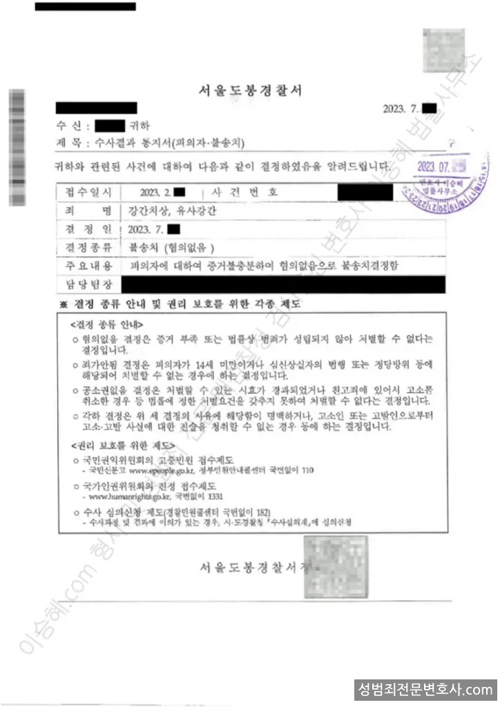 강간치상 · 유사강간 처분문서(개인정보 삭제)