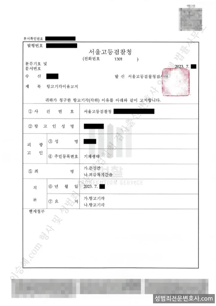준강간 · 피감독자간음 처분문서(개인정보 삭제)