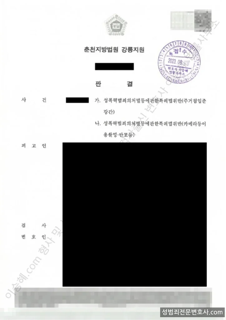 성폭법위반(주거침입준강간) · 성폭법위반(카메라등이용촬영·반포등) 처분문서(개인정보 삭제)