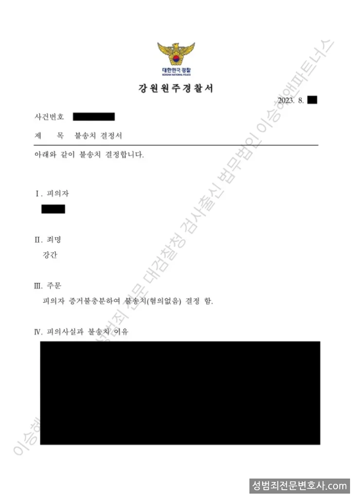 강간 처분문서(개인정보 삭제)