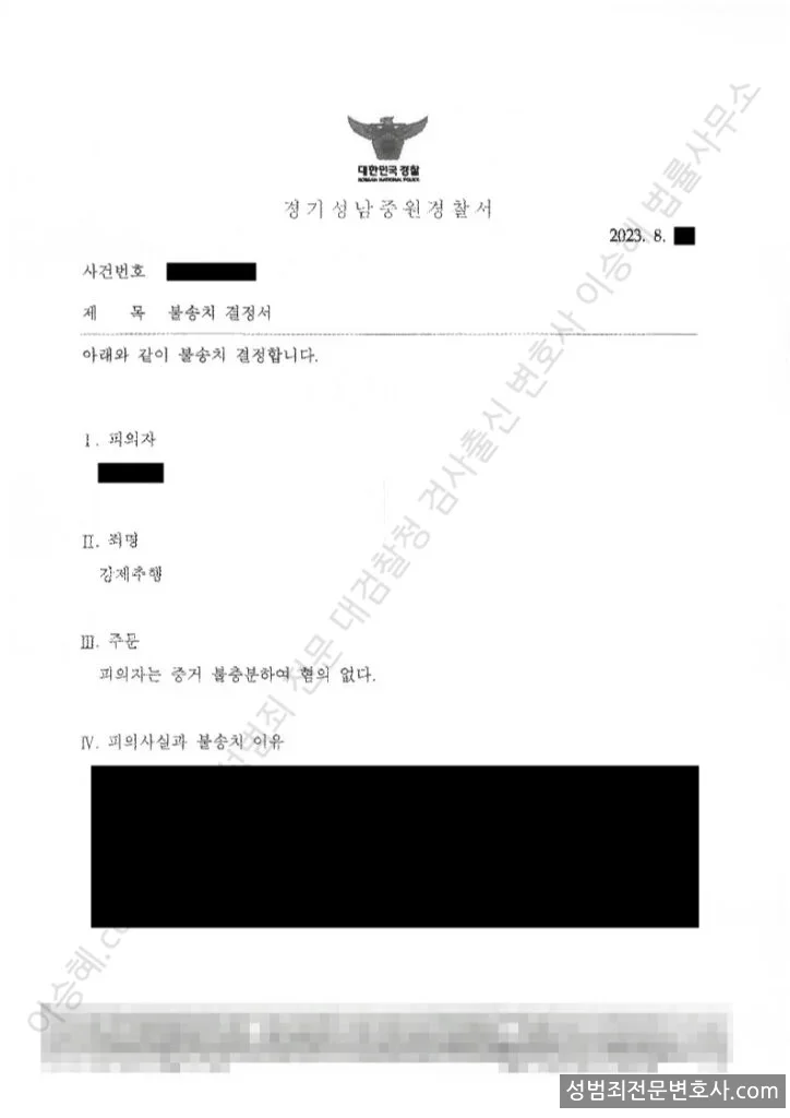강제추행 처분문서(개인정보 삭제)