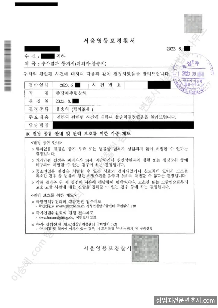 준강제추행상해 처분문서(개인정보 삭제)