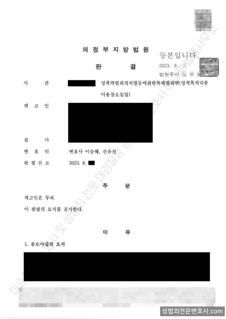 성폭법위반(성적목적다중이용장소침입) 처분문서(개인정보 삭제)